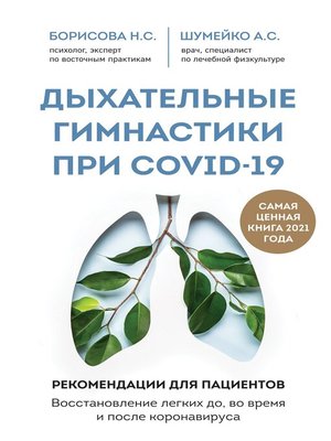 cover image of Дыхательные гимнастики при COVID-19. Рекомендации для пациентов